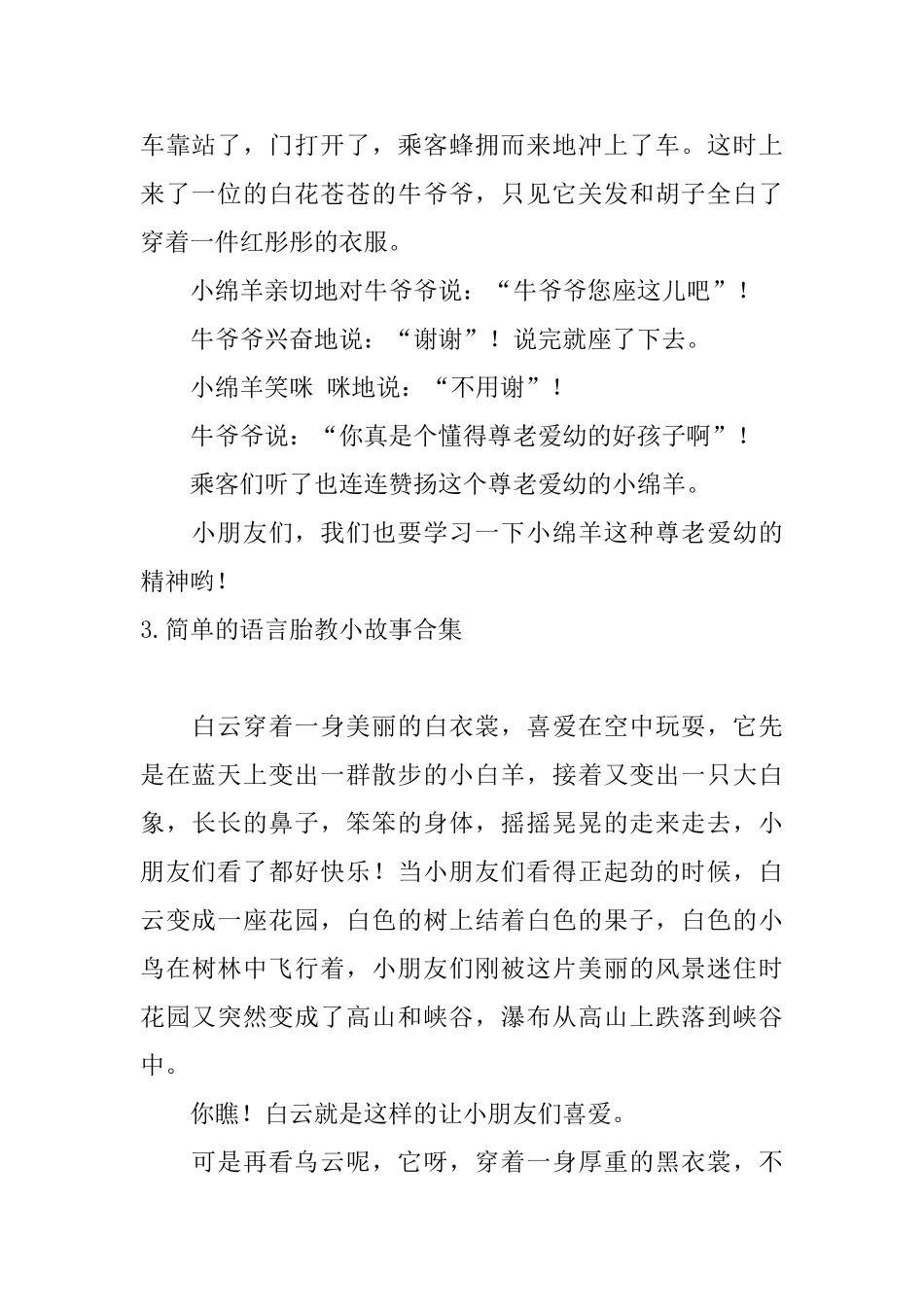 简单的语言胎教小故事合集_第3页