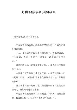 简单的语言胎教小故事合集
