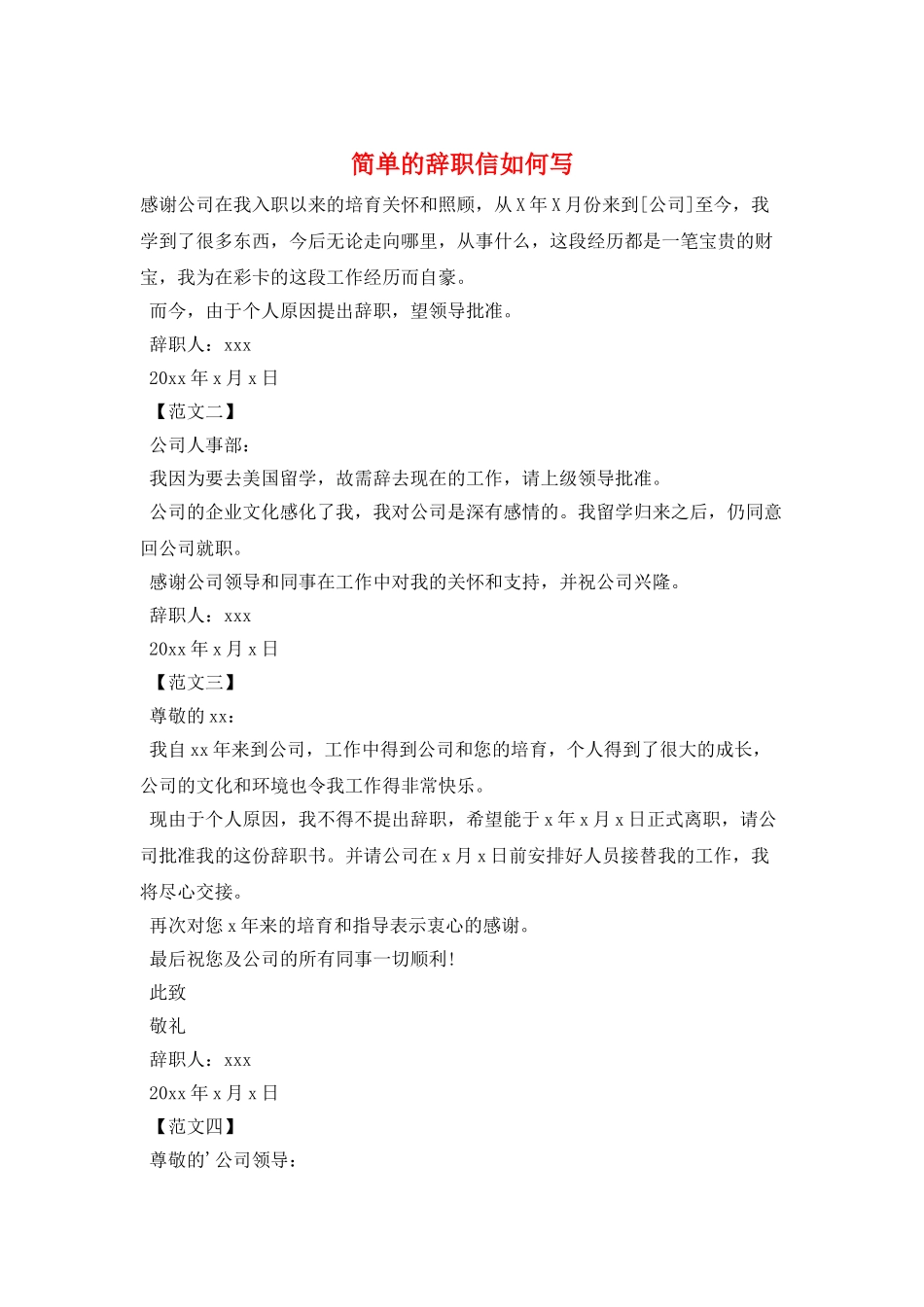 简单的辞职信如何写_第1页