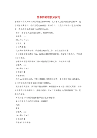 简单的辞职信如何写