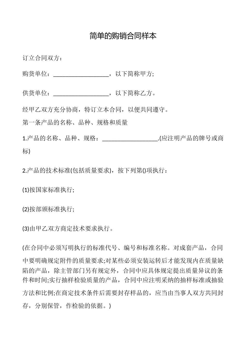 简单的购销合同样本_第1页