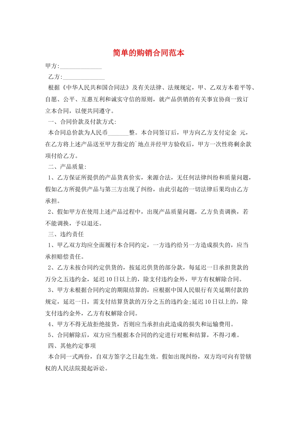 简单的购销合同范本_第1页