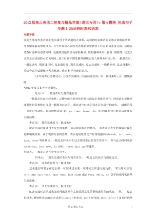 湖北省2012届高三英语二轮复习 第4模块 完成句子 专题1 动词的时态和语态精品学案