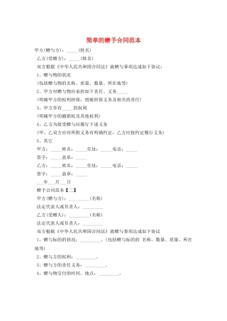 简单的赠予合同范本