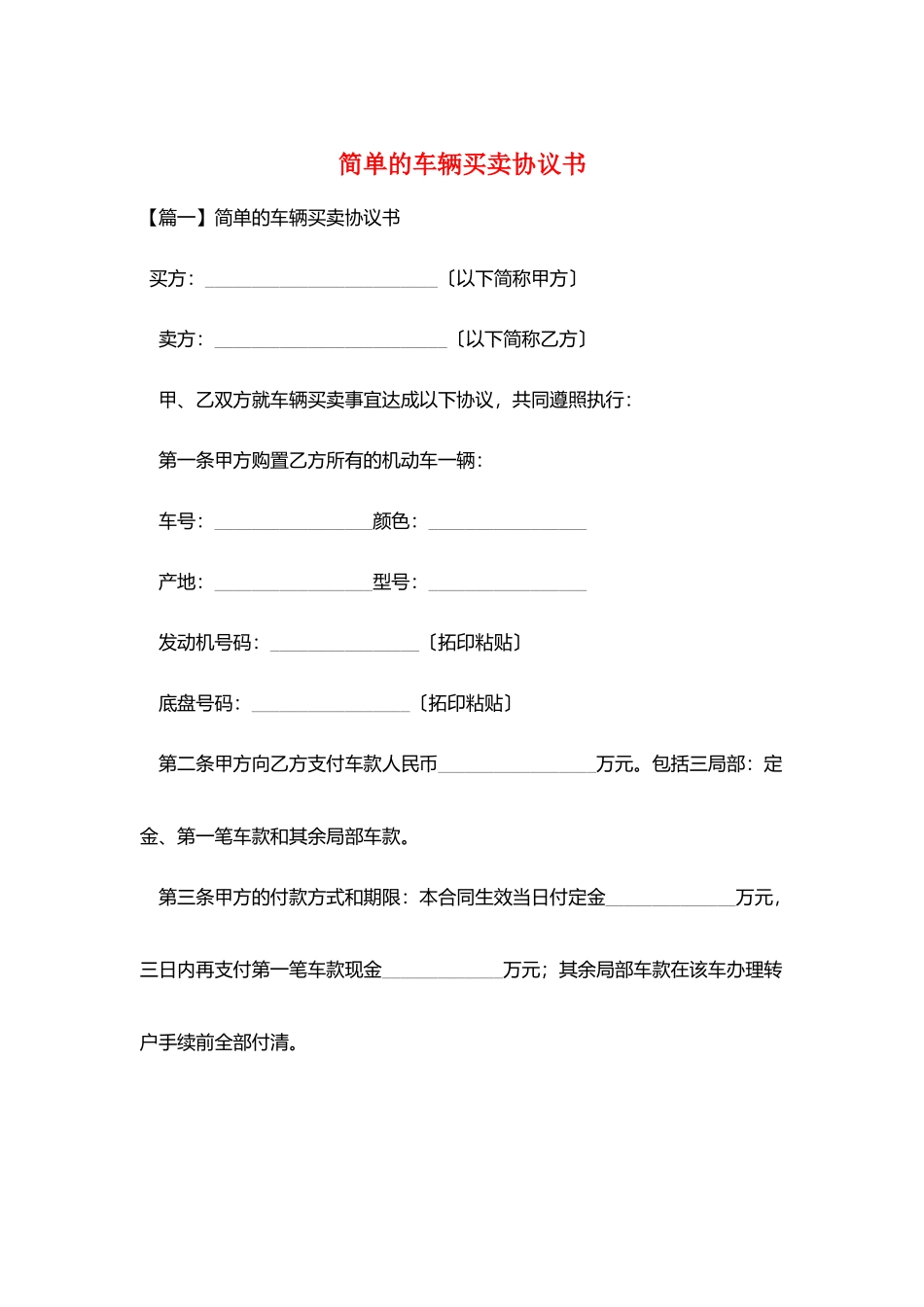 简单的车辆买卖协议书_第1页
