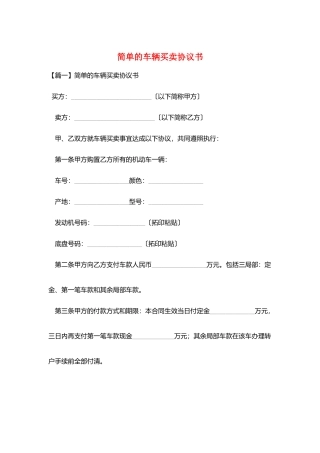 简单的车辆买卖协议书