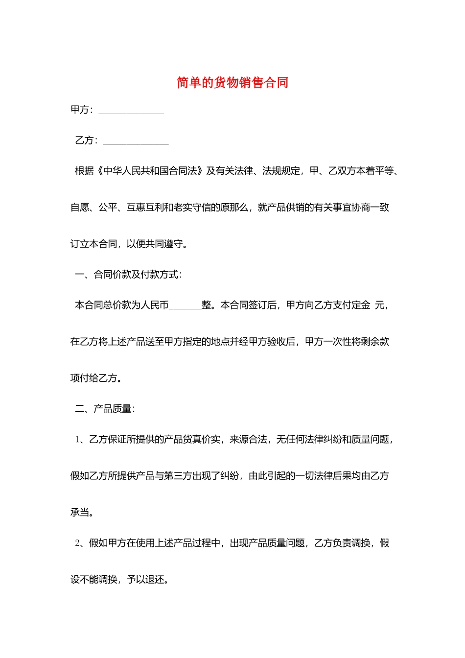 简单的货物销售合同_第1页