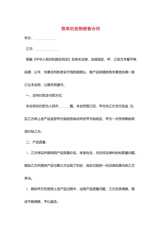 简单的货物销售合同