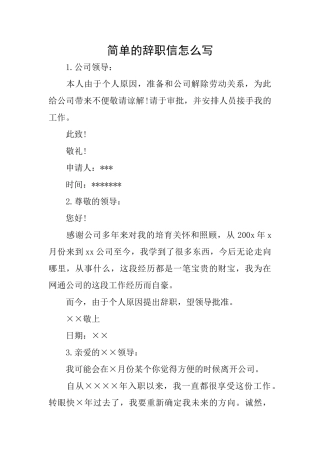 简单的辞职信怎么写