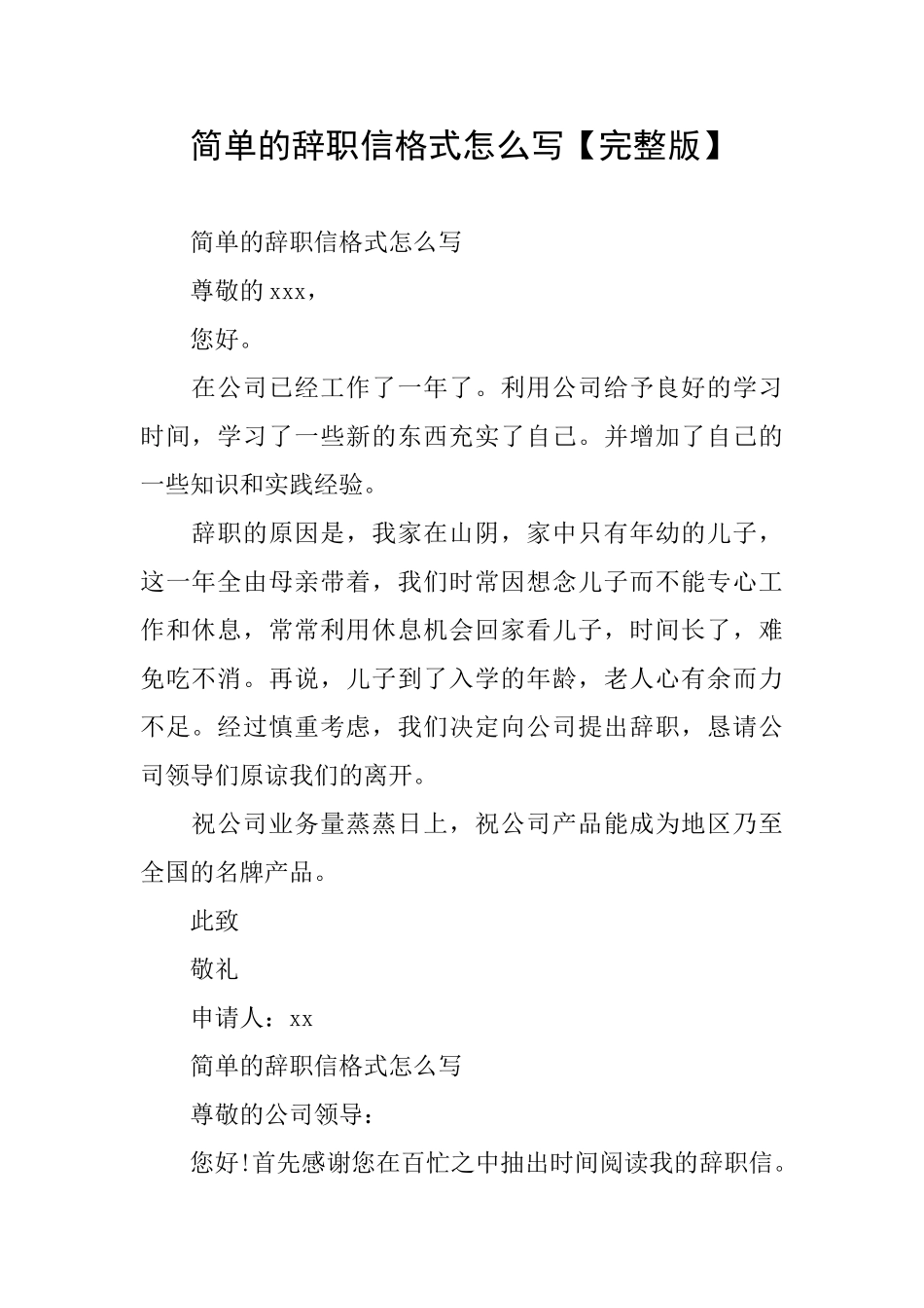 简单的辞职信格式怎么写_第1页