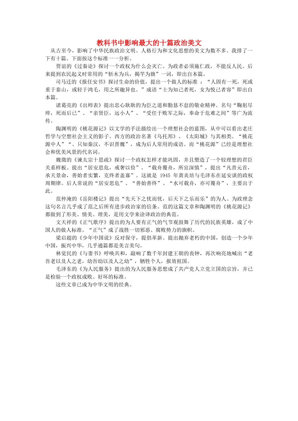 浙江省高中语文 教科书中影响最大的十篇政治美文素材 苏教版_第1页