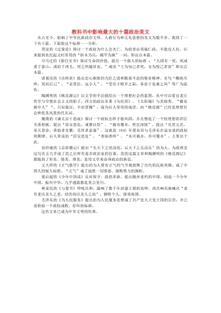 浙江省高中语文 教科书中影响最大的十篇政治美文素材 苏教版