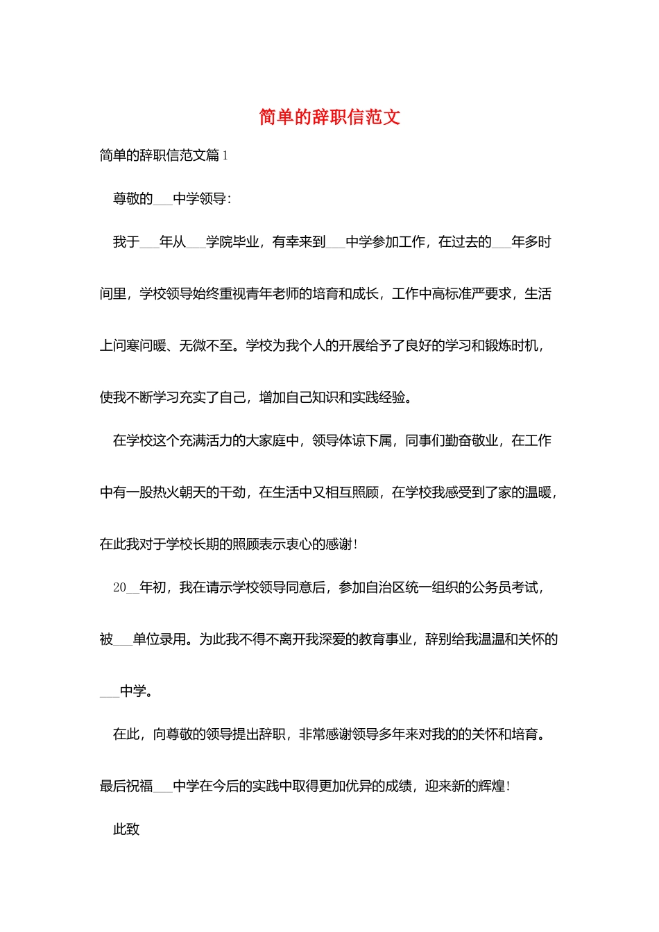 简单的辞职信范文_第1页