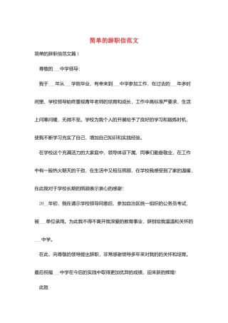简单的辞职信范文