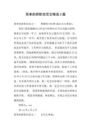 简单的辞职信范文精选3篇