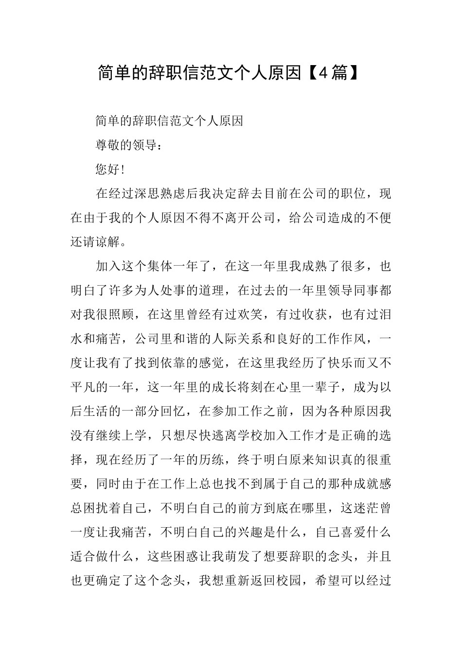 简单的辞职信范文个人原因_第1页