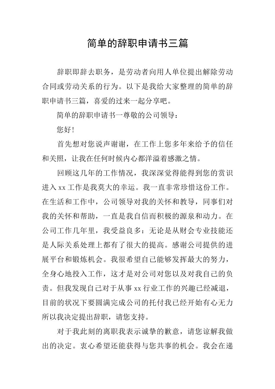 简单的辞职申请书三篇_第1页