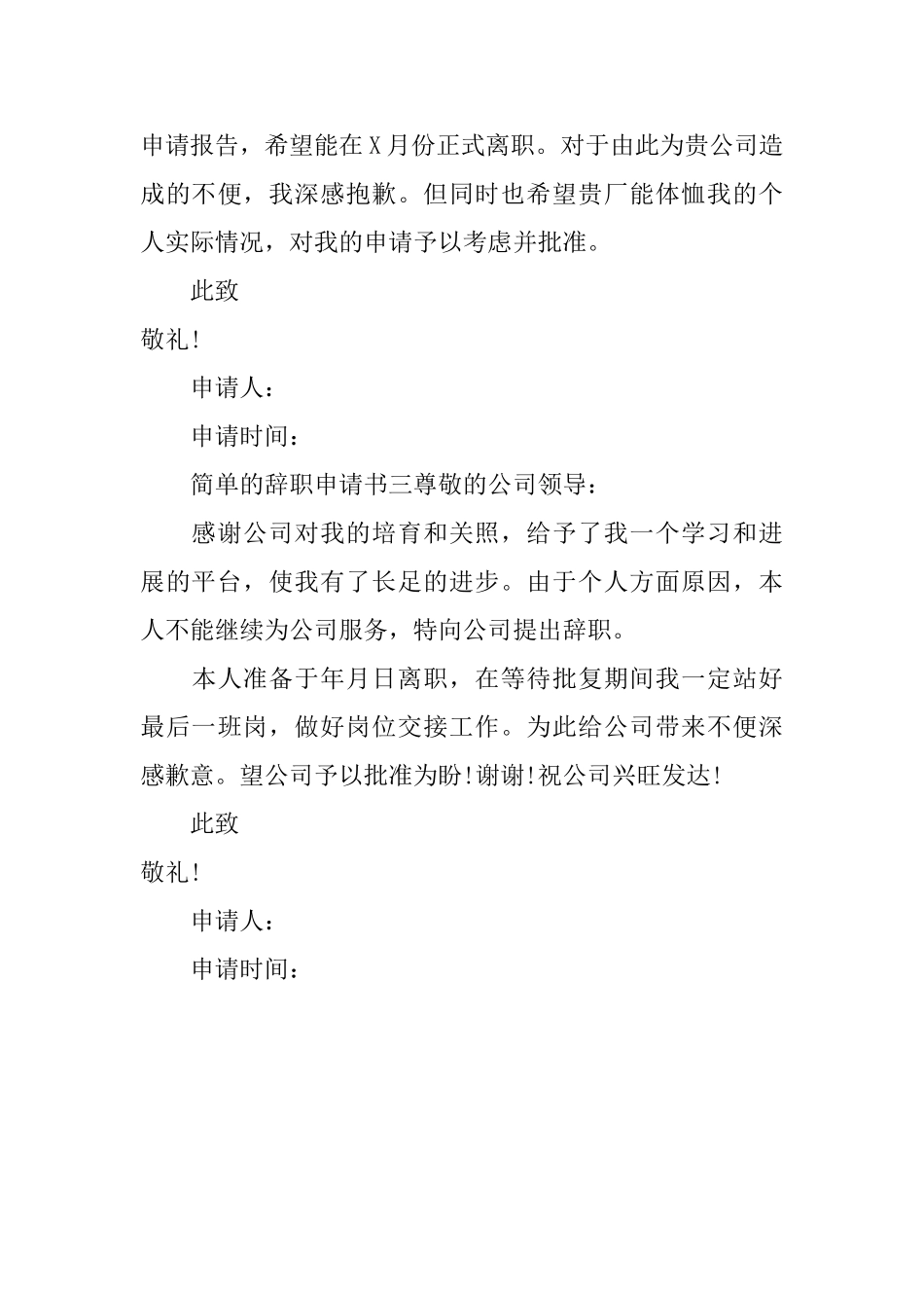 简单的辞职申请书三篇_第3页