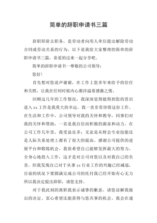 简单的辞职申请书三篇