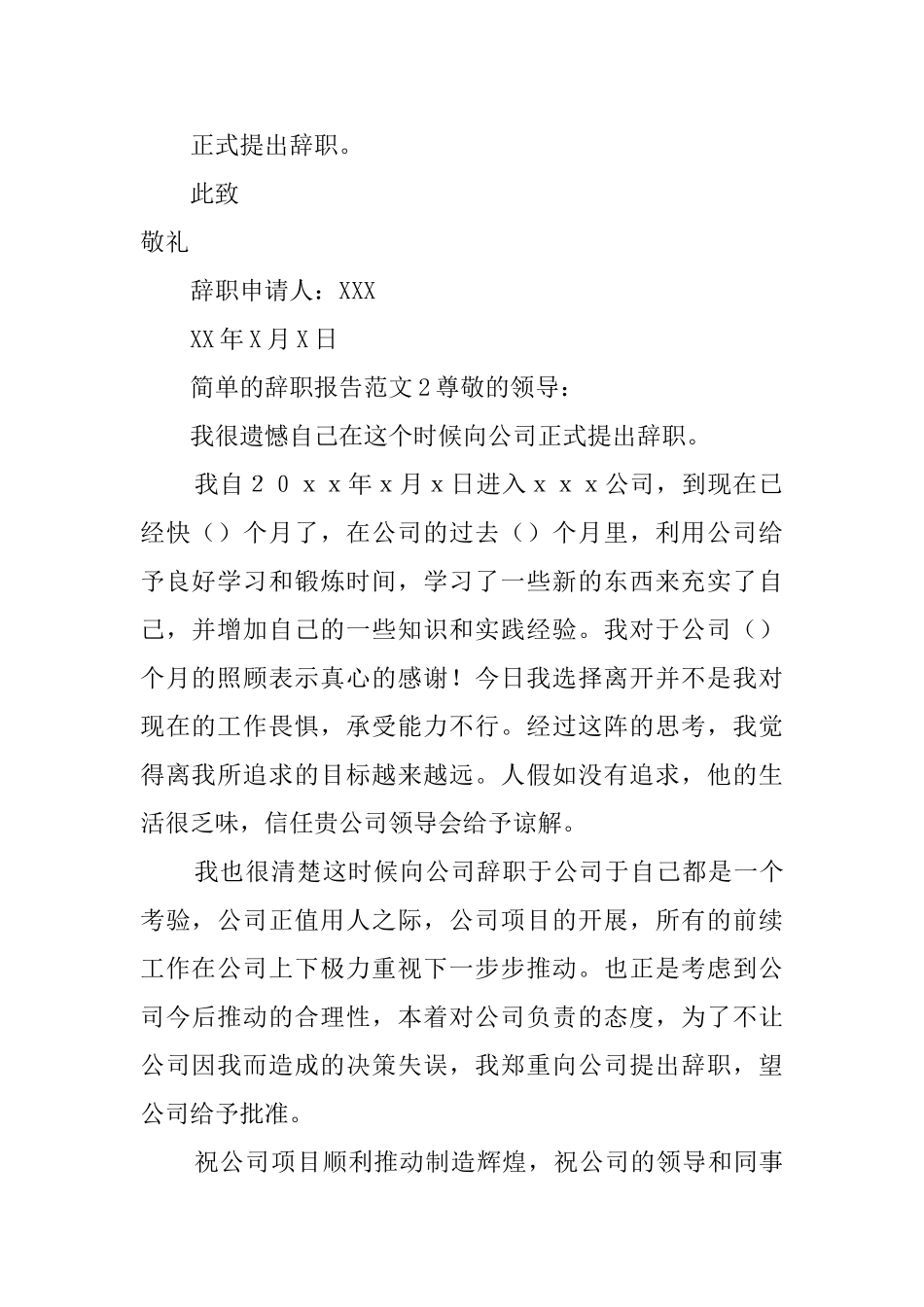 简单的辞职报告范文四篇_第2页
