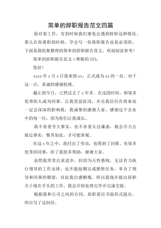 简单的辞职报告范文四篇
