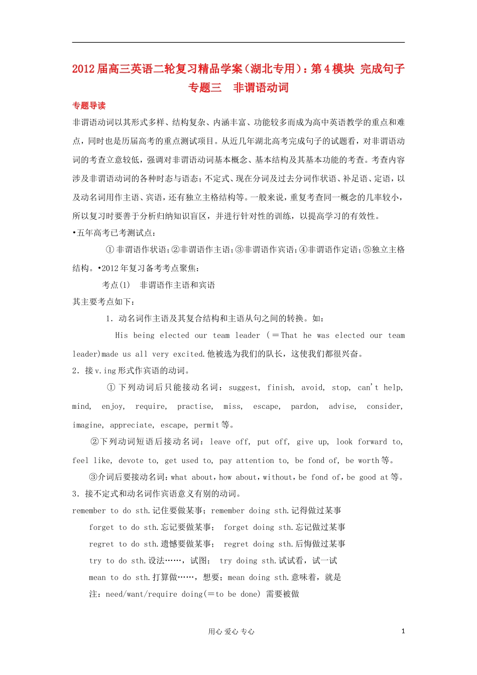 湖北省2012届高三英语二轮复习 第4模块 完成句子 专题3 非谓语动词精品学案_第1页