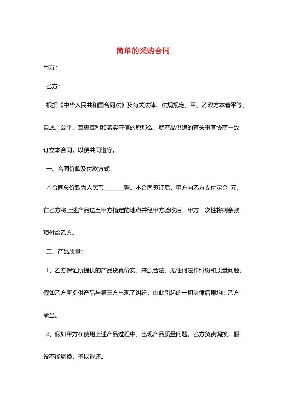 简单的采购合同_第1页
