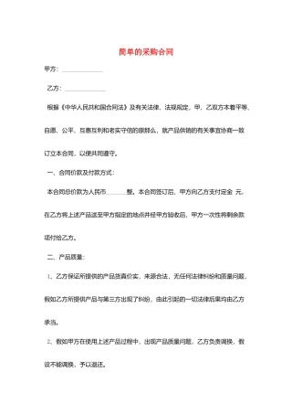 简单的采购合同