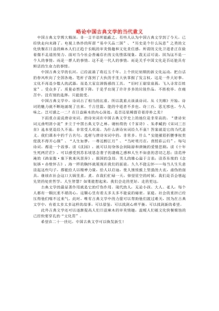 浙江省高中语文 略论中国古典文学的当代意义素材 苏教版