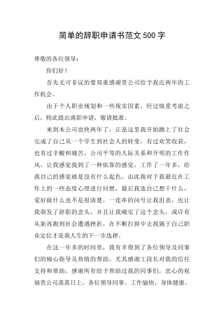 简单的辞职申请书范文500字