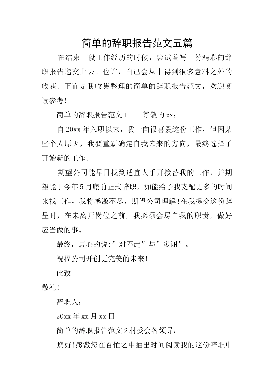 简单的辞职报告范文五篇_第1页