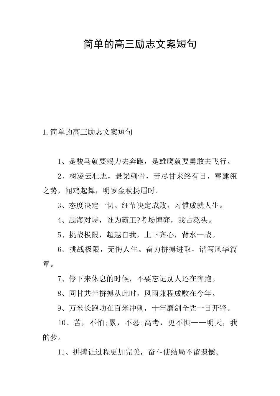 简单的高三励志文案短句_第1页