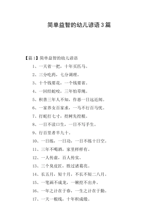 简单益智的幼儿谚语3篇