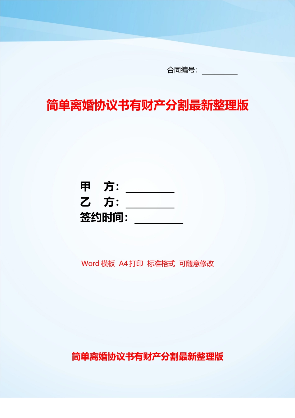 简单离婚协议书有财产分割最新整理版——_第1页