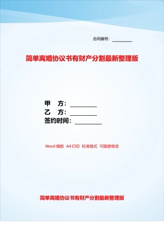 简单离婚协议书有财产分割最新整理版——