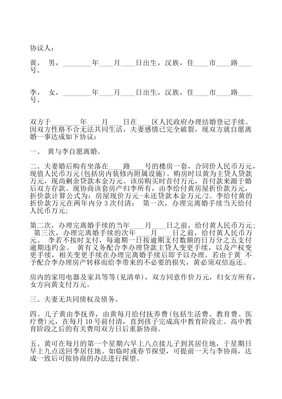 简单离婚协议书样本最新整理版——_第2页