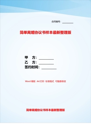 简单离婚协议书样本最新整理版——