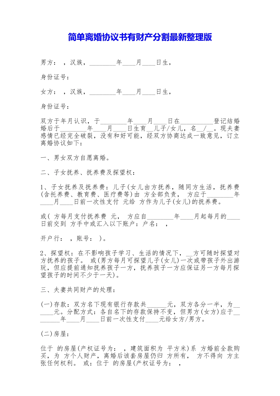 简单离婚协议书有财产分割最新整理版——范本_第1页