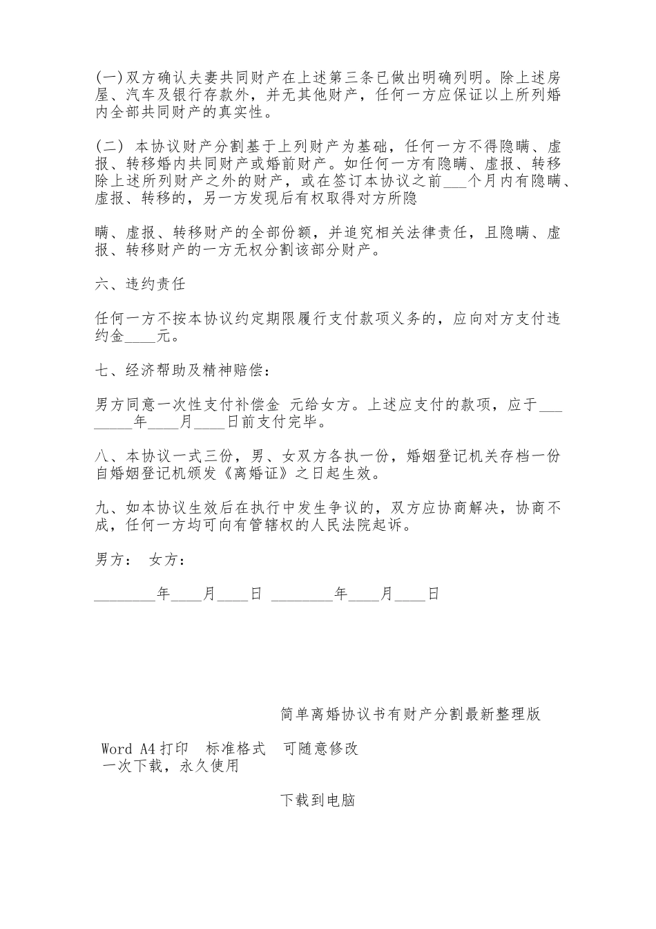 简单离婚协议书有财产分割最新整理版——范本_第3页