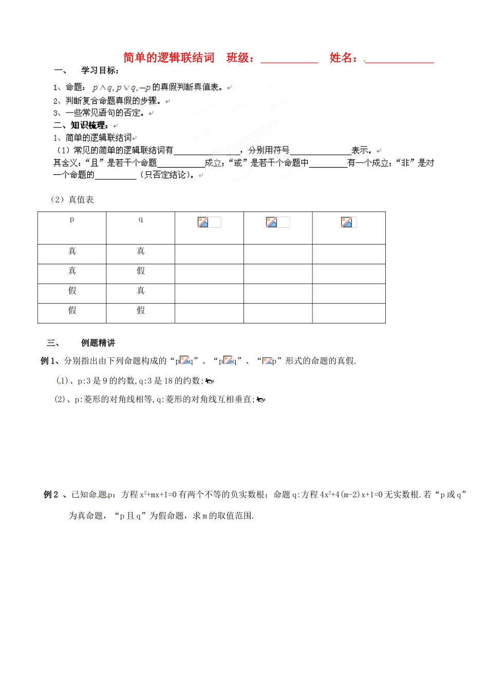 浙江省安吉县高三数学《简单的逻辑联接词与量词》学案_第1页