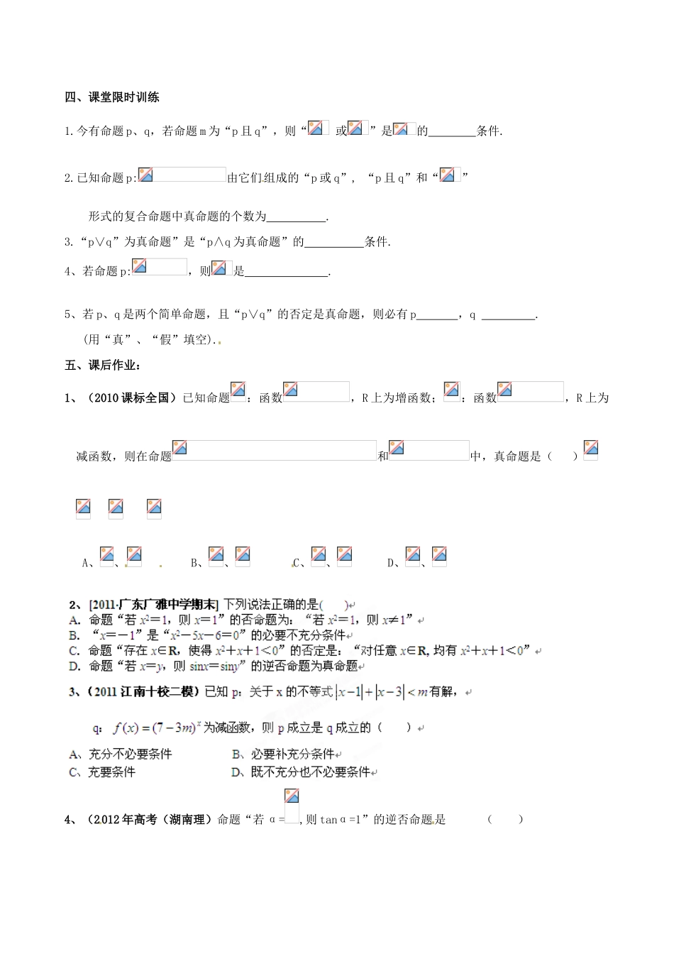 浙江省安吉县高三数学《简单的逻辑联接词与量词》学案_第2页