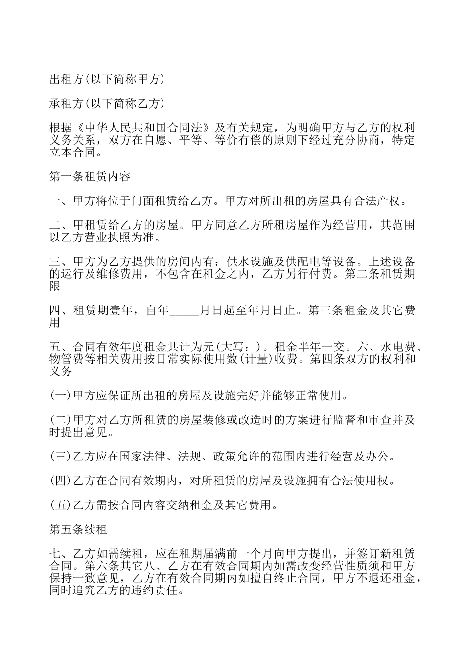 简单的门面出租合同——_第2页