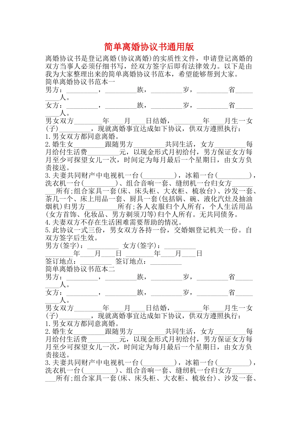 简单离婚协议书通用版_第1页