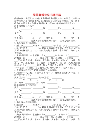 简单离婚协议书通用版