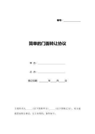 简单的门面转让协议