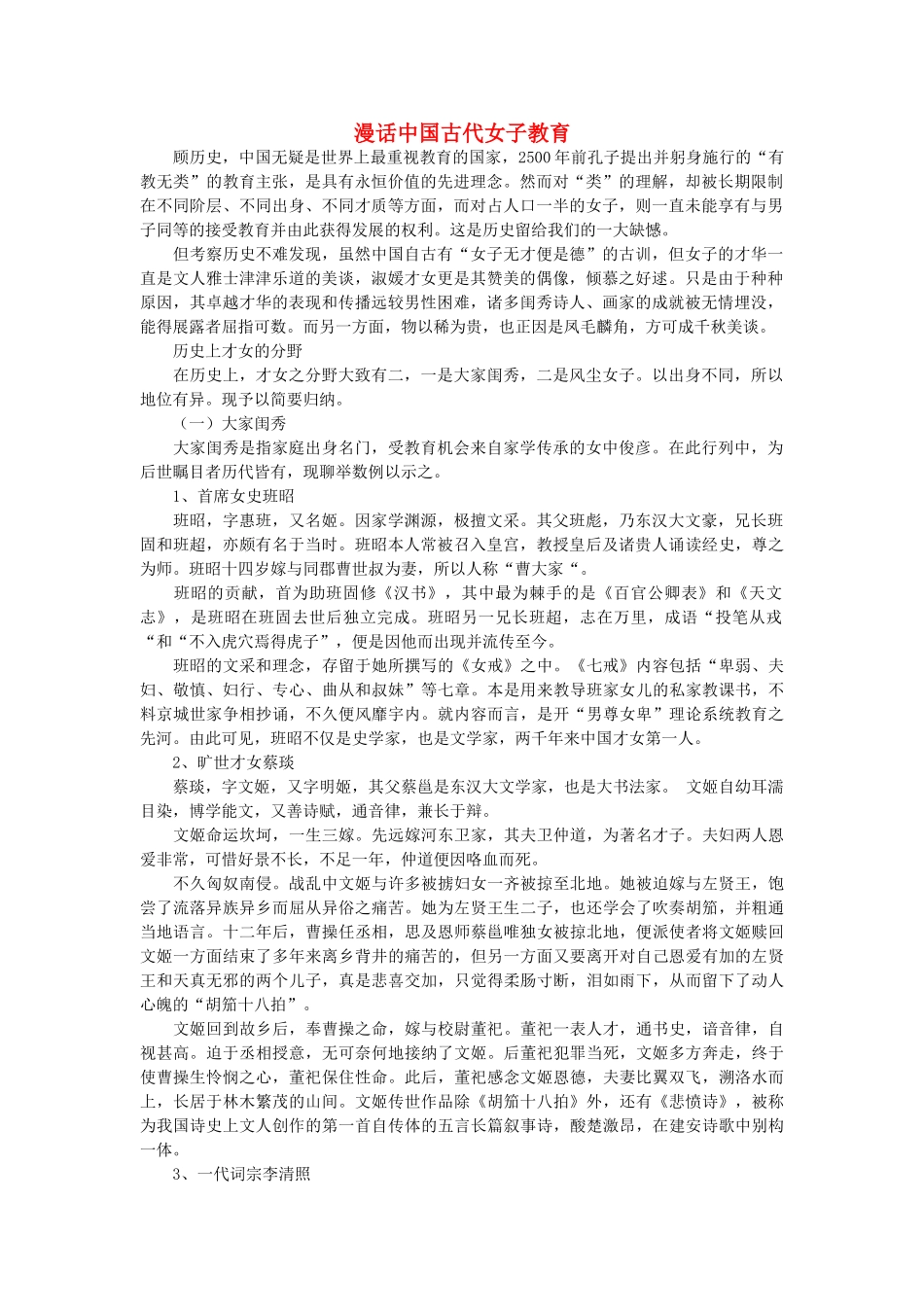 浙江省高中语文 漫话中国古代女子教育素材 苏教版_第1页