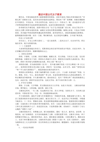 浙江省高中语文 漫话中国古代女子教育素材 苏教版