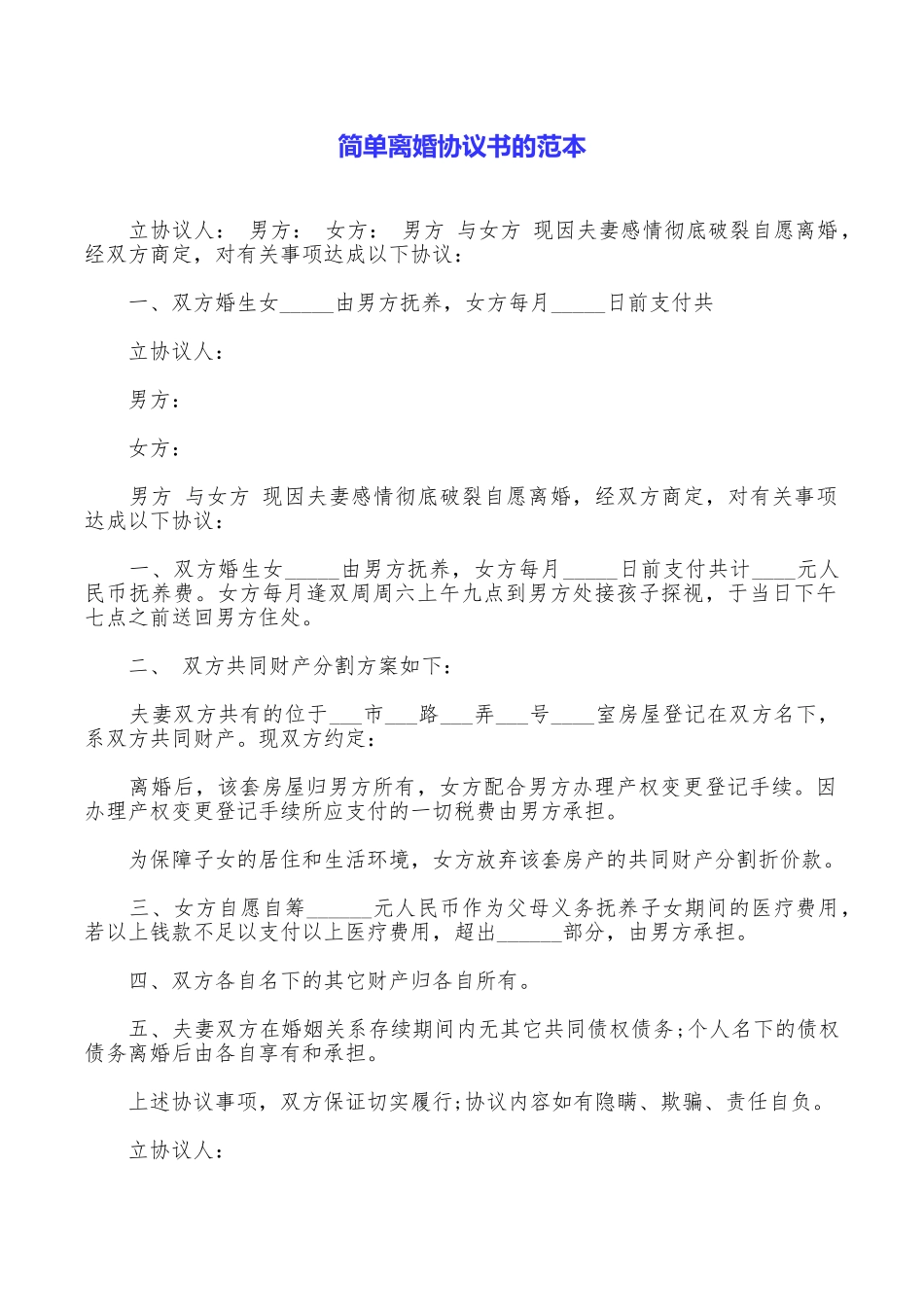 简单离婚协议书的范本_第1页