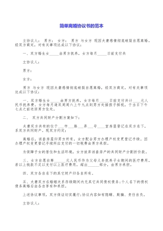 简单离婚协议书的范本