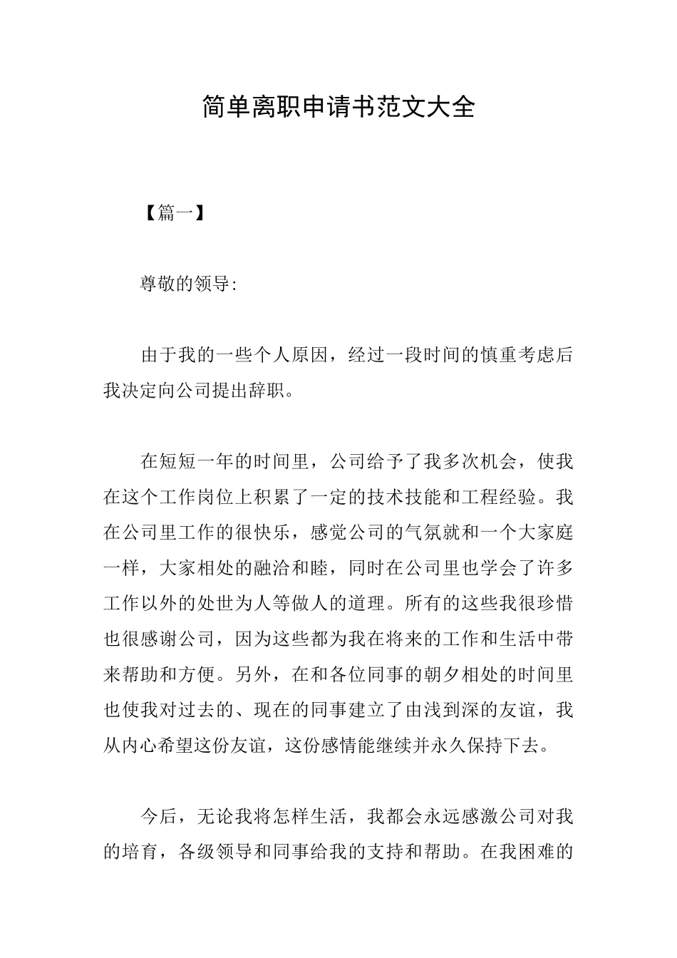 简单离职申请书范文大全_第1页